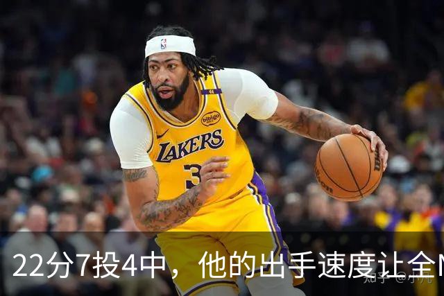 22分7投4中，他的出手速度让全NBA都惊叹
