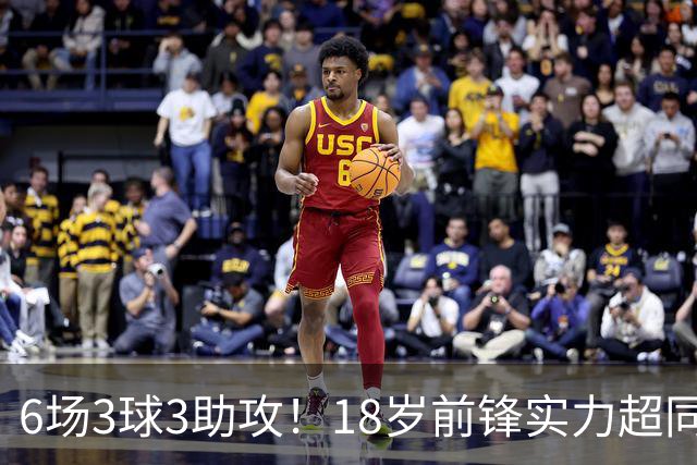 6场3球3助攻！18岁前锋实力超同期王钰栋，入选国足大名单或稳了