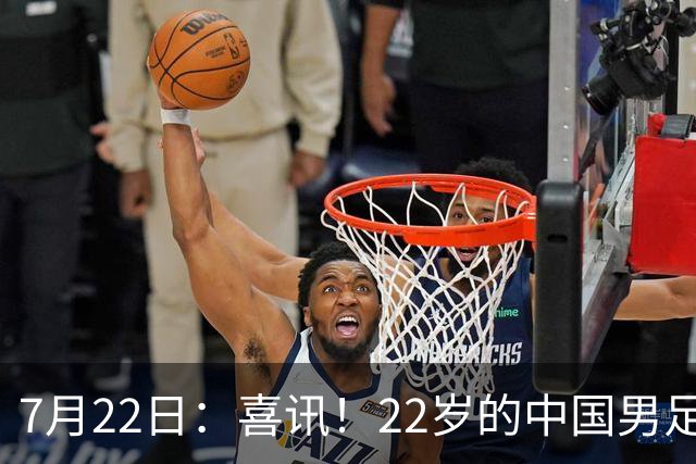 7月22日：喜讯！22岁的中国男足王牌后腰李镇全即将跟重庆铜梁龙解约离队