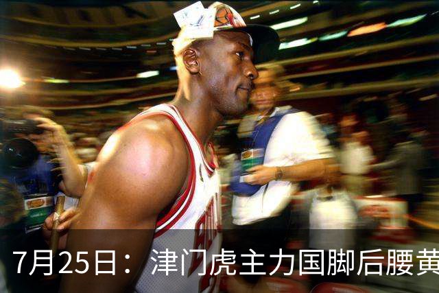 7月25日：津门虎主力国脚后腰黄嘉辉正式官宣加盟上港队