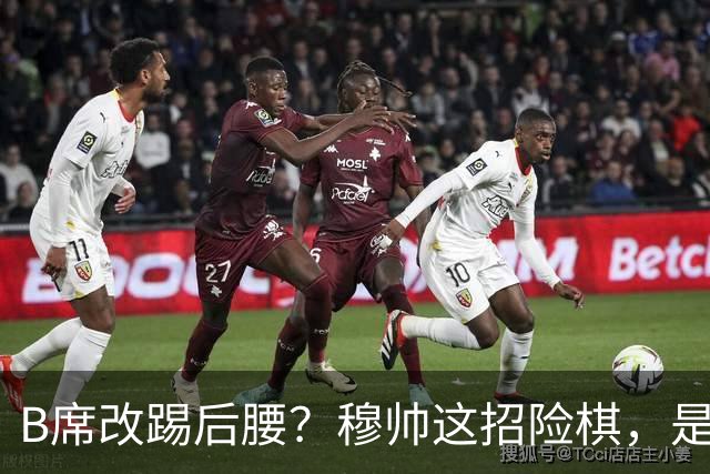 B席改踢后腰？穆帅这招险棋，是在赌皇马的夏天