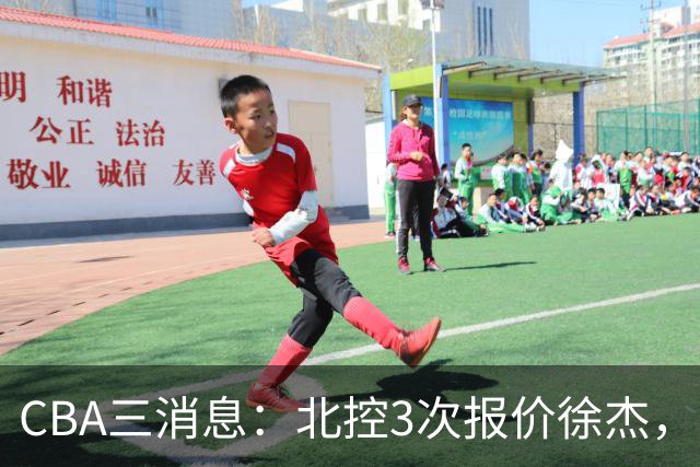 CBA三消息：北控3次报价徐杰，陈海涛回应，广东宏远签约首个外援