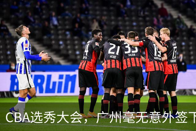 CBA选秀大会，广州毫无意外签下宝岛台湾的后卫宋昕澔