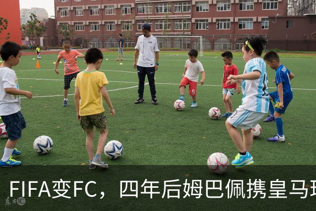 FIFA变FC，四年后姆巴佩携皇马球衣重返封面