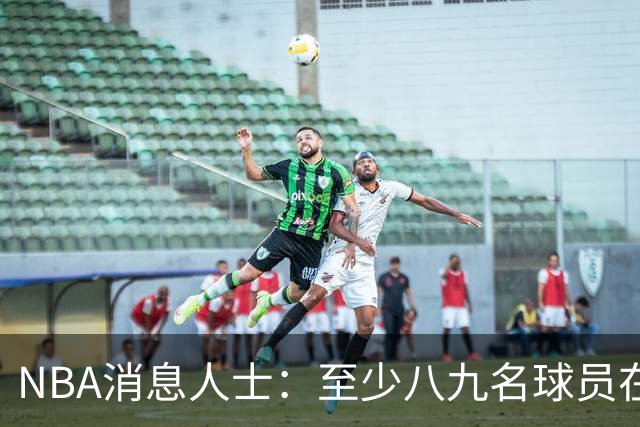 NBA消息人士：至少八九名球员在等詹姆斯做决定，库明加也在其中