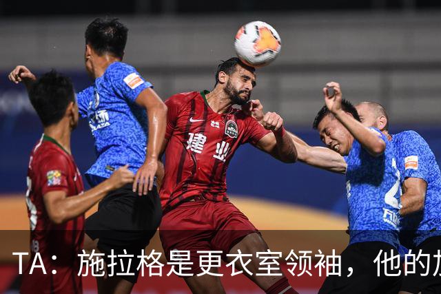 TA：施拉格是更衣室领袖，他的加盟将为格拉斯纳带来很大帮助