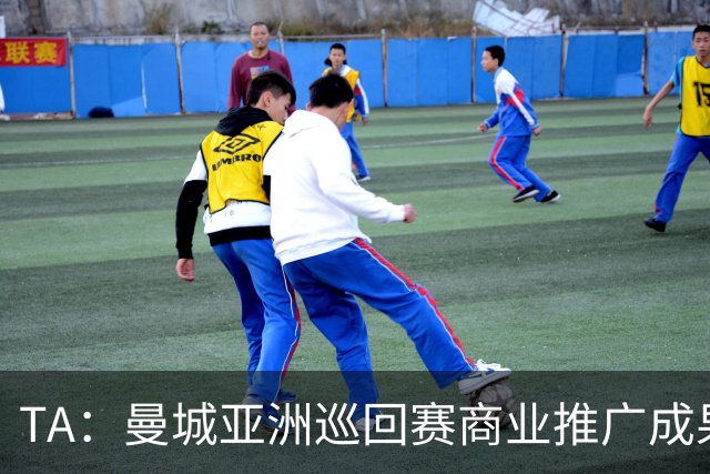 TA：曼城亚洲巡回赛商业推广成果亮眼，但恶劣天气限制了球队磨合