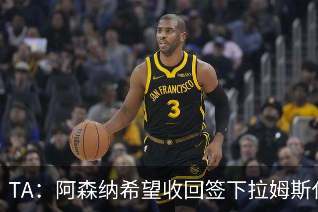 TA：阿森纳希望收回签下拉姆斯代尔花费的3000万