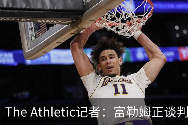 The Athletic记者：富勒姆正谈判引进皇马前锋加西亚，穆里尼奥叫停后重启
